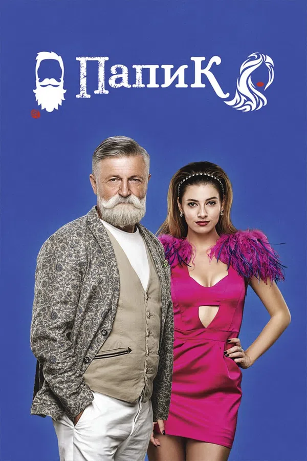 Poster phim Sugar Daddy (Phần 1) trên PhimMoi